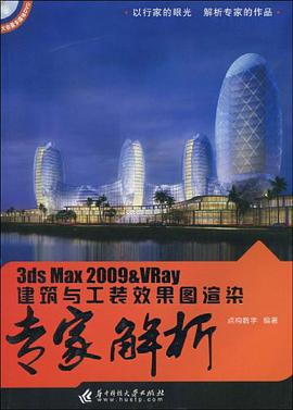 3ds Max 2009&VRay 建筑与工装效果图演染专家解析