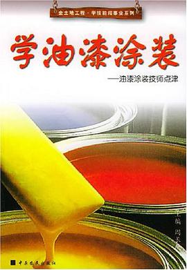 学油漆涂装
