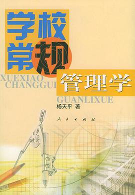 学校常规管理学 pdf epub mobi 电子书 下载