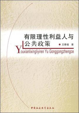 有限理性利益人与公共政策 pdf epub mobi 电子书 下载