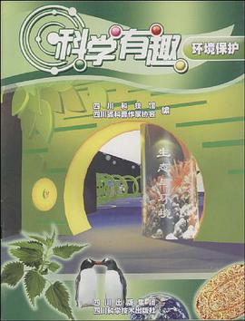 环境保护-科学好玩