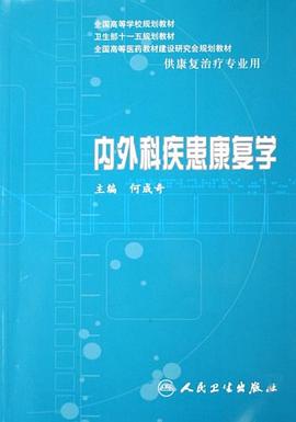 内外科疾患康复学 pdf epub mobi 电子书 下载