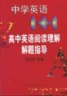 中学英语1+1--高中英语阅读理解解题指导 pdf epub mobi 电子书 下载