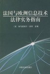 法国与欧洲信息技术法律实务指南