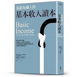 寫給每個人的基本收入讀本 pdf epub mobi 电子书 下载