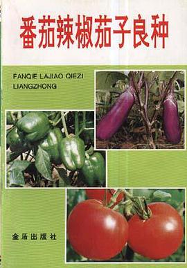 番茄辣椒茄子良种 pdf epub mobi 电子书 下载