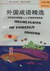 外国成语精选(英汉对照) pdf epub mobi 电子书 下载