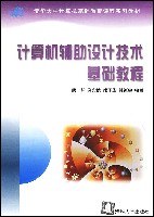 计算机辅助设计技术基础教程 pdf epub mobi 电子书 下载