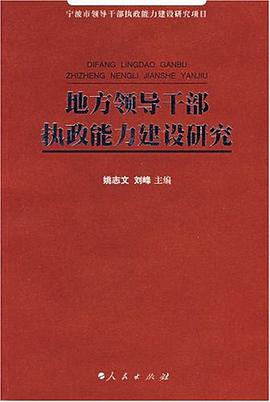 地方领导干部执政能力建设研究 pdf epub mobi 电子书 下载