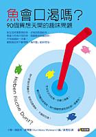 魚會口渴嗎?-90個異想天開的趣味問題 pdf epub mobi 电子书 下载