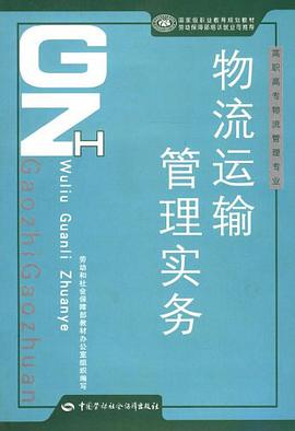物流运输管理实务 pdf epub mobi 电子书 下载