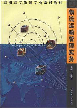 物流运输管理实务