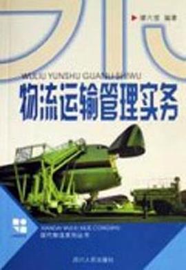 物流运输管理实务 pdf epub mobi 电子书 下载