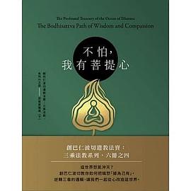不怕，我有菩提心：創巴仁波切遺教法寶：三乘法教，系列六之四——悲智菩薩道（下） pdf epub mobi 电子书 下载