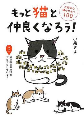 もっと猫と仲良くなろう!  大好きな猫のひみつ100 pdf epub mobi 电子书 下载