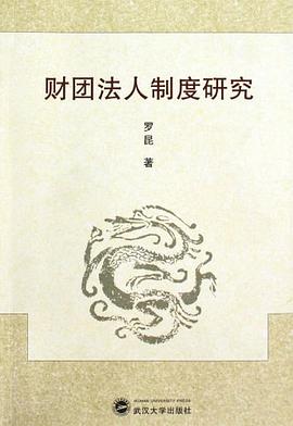 财团法人制度研究 pdf epub mobi 电子书 下载