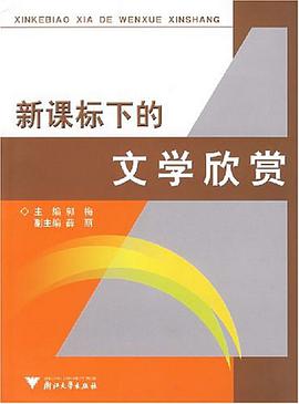 新课标下的文学欣赏 pdf epub mobi 电子书 下载