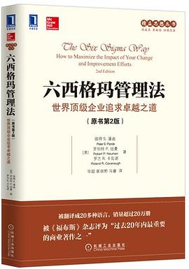 六西格瑪管理法：世界頂級企業追求卓越之道（原書第2版） pdf epub mobi 電子書 下載