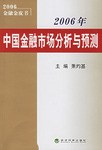 2006年中国金融市场分析与预测