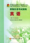 中國石油化工集團公司職稱外語考試指南 pdf epub mobi 電子書 下載
