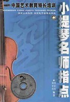小提琴名师指点 pdf epub mobi 电子书 下载