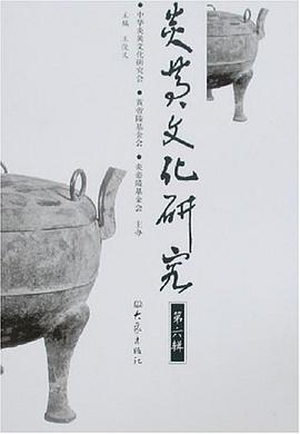 炎黄文化研究（第6辑） pdf epub mobi 电子书 下载
