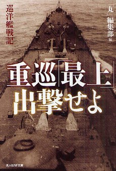 重巡「最上」出撃せよ―巡洋艦戦記 pdf epub mobi 电子书 下载