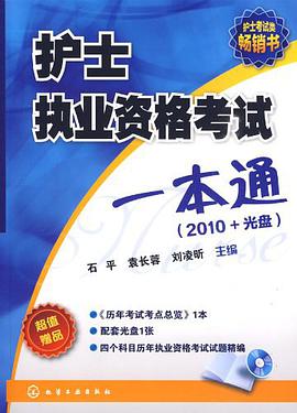 护士执业资格考试一本通 pdf epub mobi 电子书 下载