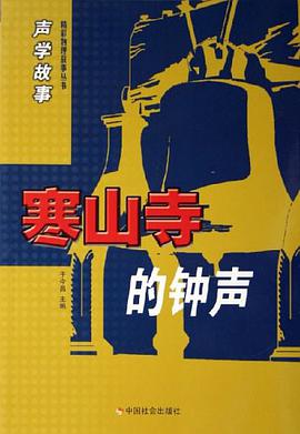 寒山寺的钟声-声学故事 pdf epub mobi 电子书 下载