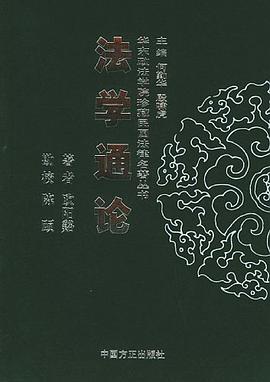 法学通论 pdf epub mobi 电子书 下载