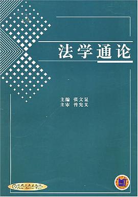 法学通论 pdf epub mobi 下载