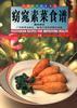 窈窕素菜食譜(中英對照) pdf epub mobi 電子書 下載