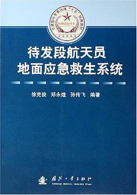 待發段航天員地麵應急救生係統 pdf epub mobi 電子書 下載