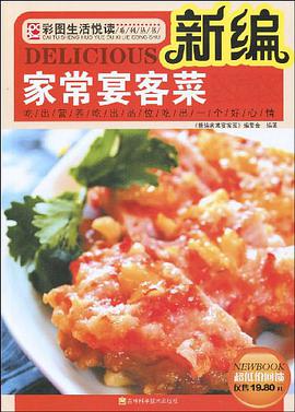 新编家常宴客菜 pdf epub mobi 电子书 下载