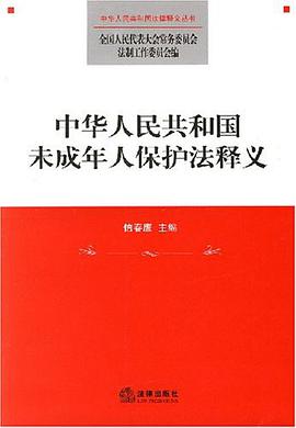 中华人民共和国未成年人保护法释义 pdf epub mobi 电子书 下载