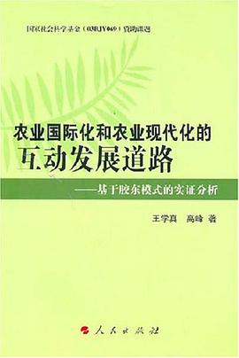 農業國際化和農業現代化的互動發展道路 pdf epub mobi 電子書 下載