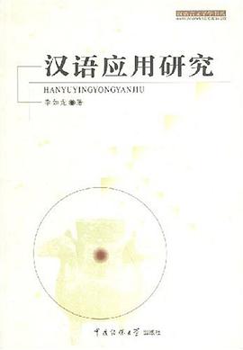 汉语应用研究 pdf epub mobi 电子书 下载