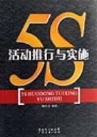 5S活动推行与实施 pdf epub mobi 电子书 下载