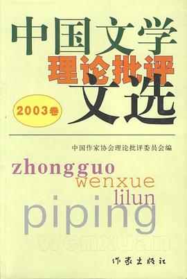 中国文学理论批评文选（2003卷） pdf epub mobi 电子书 下载