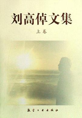 刘高倬文集（上下） pdf epub mobi 电子书 下载