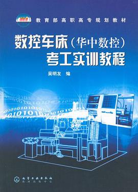 数控车床（华中数控） pdf epub mobi 电子书 下载