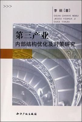 第三产业内部结构优化及对策研究 pdf epub mobi 电子书 下载