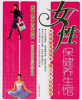 女性保健养生馆 pdf epub mobi 电子书 下载