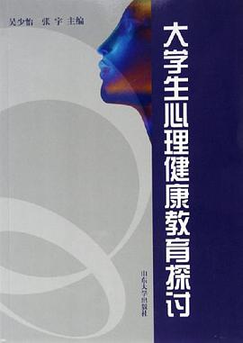 大学生心理健康教育探讨 pdf epub mobi 电子书 下载