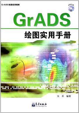 GrADS绘图实用手册 pdf epub mobi 电子书 下载