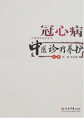 冠心病中医诊疗养护