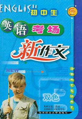初中生英語考場新作文 pdf epub mobi 電子書 下載
