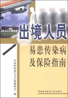 出境人员易患传染病及保险指南 pdf epub mobi 电子书 下载