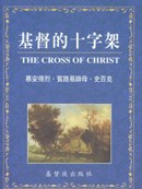基督的十字架/The Cross of Christ pdf epub mobi 电子书 下载