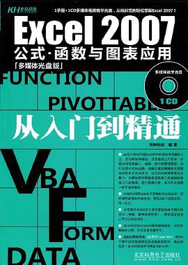 Excel 2007公式.函数与图表应用从入门到精通 pdf epub mobi 电子书 下载